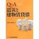Q&A震災と建物賃貸借 [単行本]