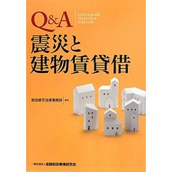 Q&A震災と建物賃貸借 [単行本]