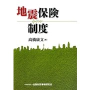 地震保険制度 [単行本]