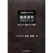 応酬話法で学ぶ融資渉外スキルアップ―聞き上手・提案上手の極意 [単行本]