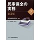 民事保全の実務〈下〉 第3版 [単行本]