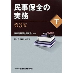 民事保全の実務〔第4版〕(下) | 江原 健志, 品川 英基, 江原
