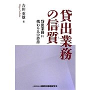 貸出業務の信質―貸出業務に携わる人の矜持 [単行本]