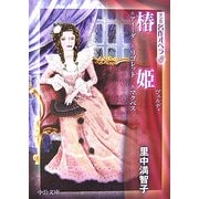 椿姫―アイーダ/リゴレット/マクベス(中公文庫―マンガ名作オペラ〈3〉) [文庫]