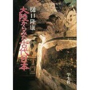 大陸からみた古代日本 [単行本]