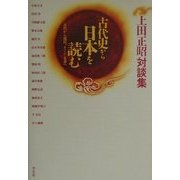 古代史から日本を読む―古代から現代、そして未来へ 上田正昭対談集 [単行本]