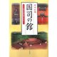 国司の館―古代の地方官人たち [単行本]