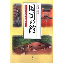 国司の館―古代の地方官人たち [単行本]