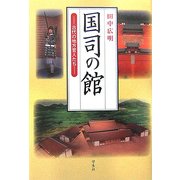 国司の館―古代の地方官人たち [単行本]