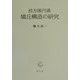 前方後円墳・墳丘構造の研究 [単行本]