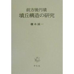 前方後円墳・墳丘構造の研究 [単行本]