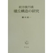 前方後円墳・墳丘構造の研究 [単行本]