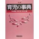 育児の事典 [事典辞典]