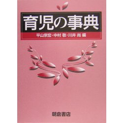 育児の事典 [事典辞典]