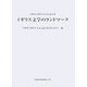 イギリス文学のランドマーク―大榎茂行教授喜寿記念論文集 [単行本]