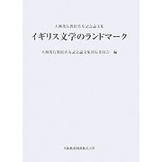 イギリス文学のランドマーク―大榎茂行教授喜寿記念論文集 [単行本]