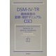 DSM-IV-TR 精神疾患の診断・統計マニュアル 新訂版 [単行本]