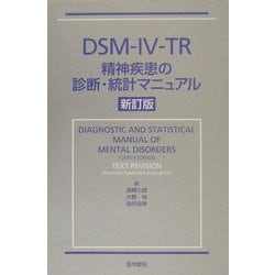ヨドバシ.com - DSM-IV-TR 精神疾患の診断・統計マニュアル 新訂版