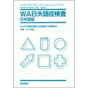 WAB失語症検査 日本語版