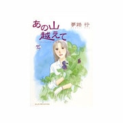 あの山越えて 15（秋田レディースコミックスセレクション） [コミック]