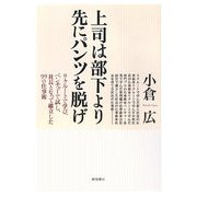 上司は部下より先にパンツを脱げ―リクルートで学び、ベンチャーで試し、社長となって確立した99の仕事術 [単行本]