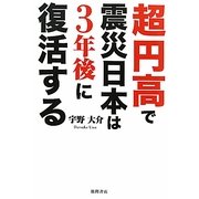 超円高で震災日本は3年後に復活する [単行本]
