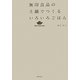 無印良品の土鍋でつくるいろいろごはん(MUJI Recipe Book) [単行本]