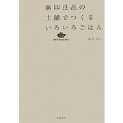 無印良品の土鍋でつくるいろいろごはん(MUJI Recipe Book) [単行本]