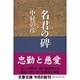 名君の碑―保科正之の生涯(文春文庫) [文庫]