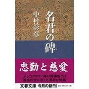 名君の碑―保科正之の生涯(文春文庫) [文庫]