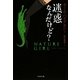 迷惑なんだけど?(文春文庫) [文庫]