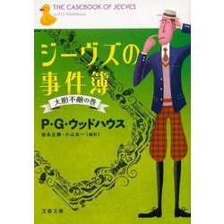 ジーヴズの事件簿―大胆不敵の巻(文春文庫) [文庫]
