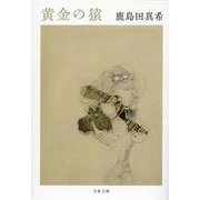 黄金の猿(文春文庫) [文庫]