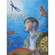 海の金魚(あかね・ブックライブラリー〈9〉) [全集叢書]