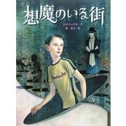 想魔のいる街(スプラッシュ・ストーリーズ〈7〉) [全集叢書]
