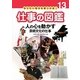 人の心を動かす芸術文化の仕事(なりたい自分を見つける!仕事の図鑑〈13〉) [全集叢書]