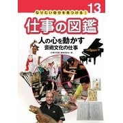人の心を動かす芸術文化の仕事(なりたい自分を見つける!仕事の図鑑〈13〉) [全集叢書]