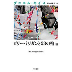 ビリー・ミリガンと23の棺〈下〉(ダニエル・キイス文庫) [文庫]