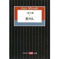 三好十郎〈1〉炎の人(ハヤカワ演劇文庫) [文庫]
