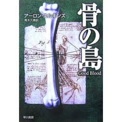 骨の島(ハヤカワ・ミステリ文庫) [文庫]