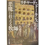 悪魔に仕える牧師―なぜ科学は「神」を必要としないのか [単行本]