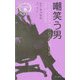 嘲笑う男(異色作家短篇集〈16〉) [単行本]