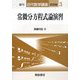 常微分方程式論演習 復刊 (近代数学講座 演習編〈3〉) [全集叢書]