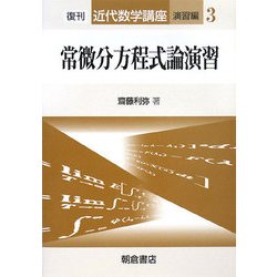 常微分方程式論演習 復刊 (近代数学講座 演習編〈3〉) [全集叢書]