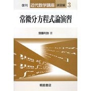 常微分方程式論演習 復刊 (近代数学講座 演習編〈3〉) [全集叢書]