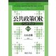 公共政策ORハンドブック 普及版 [単行本]