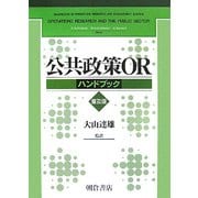 公共政策ORハンドブック 普及版 [単行本]