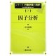 因子分析(シリーズ行動計量の科学〈7〉) [全集叢書]
