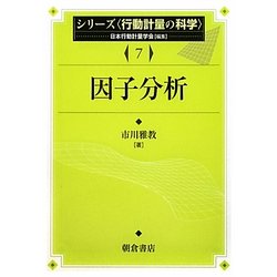 因子分析(シリーズ行動計量の科学〈7〉) [全集叢書]