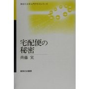 宅配便の秘密(神奈川大学入門テキストシリーズ) [単行本]